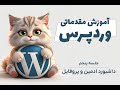 وردپرس - جلسه پنجم - آموزش داشبورد و پروفایل کاربر