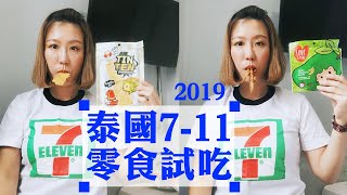 2019泰國7-11零食試吃推薦｜大推鹹蛋魷魚片｜泰國便利商店 ...