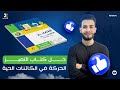 حل كتاب التميز احياء 2026 الحركة في الكائنات الحية 3ث 