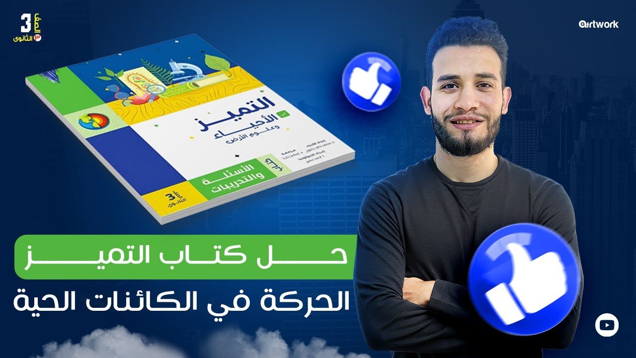 حل كتاب التميز احياء 2026 | الحركة في الكائنات الحية 3ث