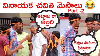 వినాయక చవతి మెసాలు