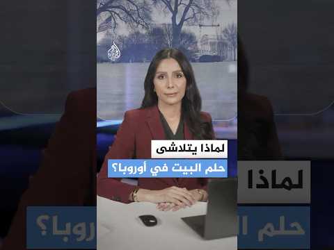 لماذا يعجز نصف الأوروبيين عن شراء منزل؟