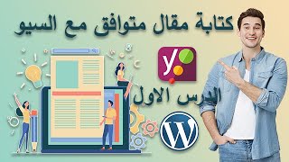 شرح طريقة كتابة مقال متوافق مع السيو اداة Yoast (الجزء الاول)