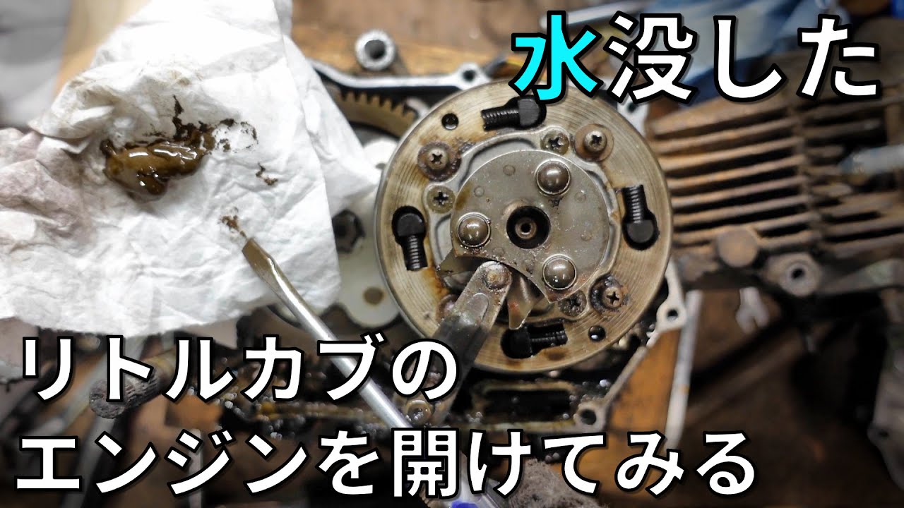 エンジンオイルが乳化したリトルカブのエンジンを開けてみる件、貸したら廃車になって帰ってきたリトルカブの修理　第2話