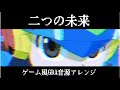 『ロックマンエグゼAxess』OP『二つの未来』GBAゲーム音源アレンジ【MMBN Axess animation OP】