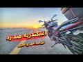 سافرت اسكندريه صد رد و عطلت ع الطريق