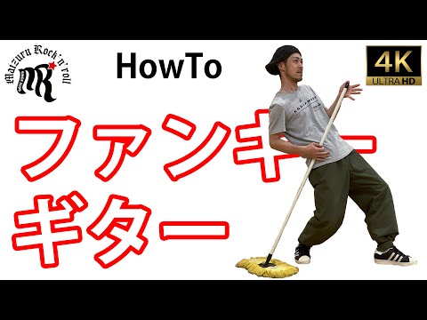 【Dance Lecture】Funkyguitar♪/Easy tutorial Let's Dance