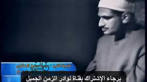 تلاوة  فيديو نادرة خلابة للشيخ محمد صديق المنشاوي من سورة الشعراء بمسجد التلفزيون عام 1963