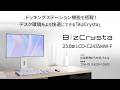デイジーチェーン接続対応&65W給電 USB Type-C®搭載23.8型液晶ディスプレイ(BizCrysta)LCD-C243SMW-F