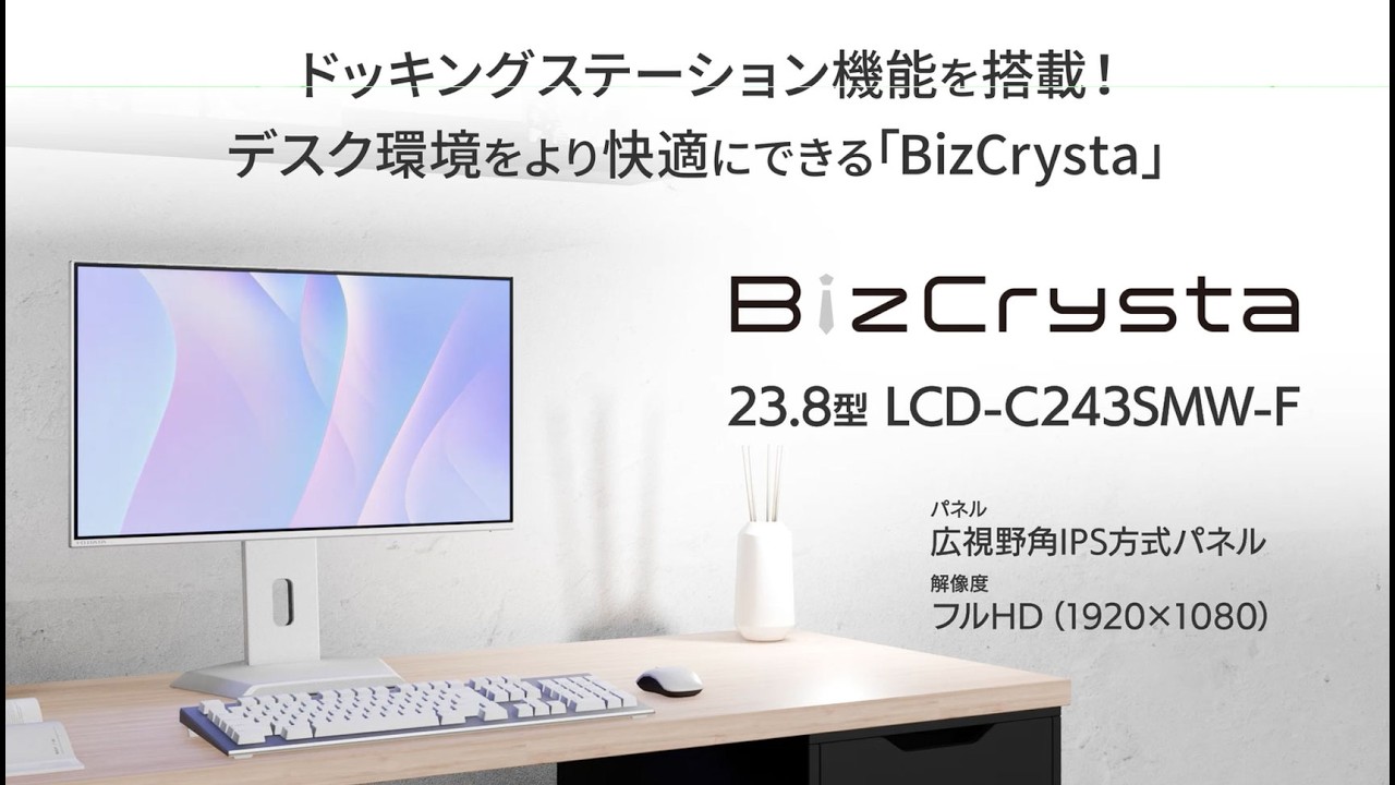 デイジーチェーン接続対応&65W給電 USB Type-C®搭載23.8型液晶ディスプレイ(BizCrysta)LCD-C243SMW-F