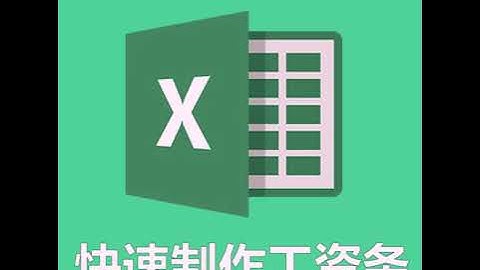 Excel：快速制作工资条