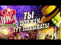 Коко Бонго (Coco Bongo) Party-Show Доминикана, Пунта Кана (Punta cana) Доминиканская республика