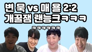 변 묵 vs 매 욜 2:2 개꿀잼 랜능크ㅋㅋㅋㅋ(변묵매욜 2:2 랜능크)