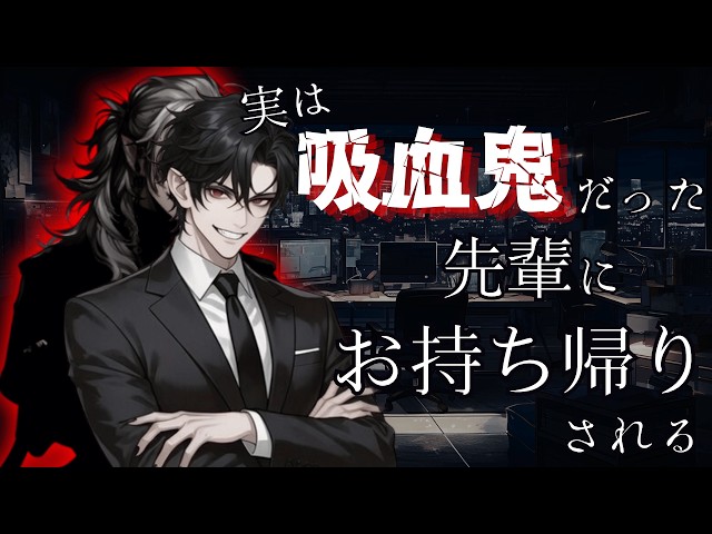 【人外/吸血鬼/ASMR】残業していたら実は吸血鬼だった先輩にお持ち帰りされる話【色巴黒色/VTuber】