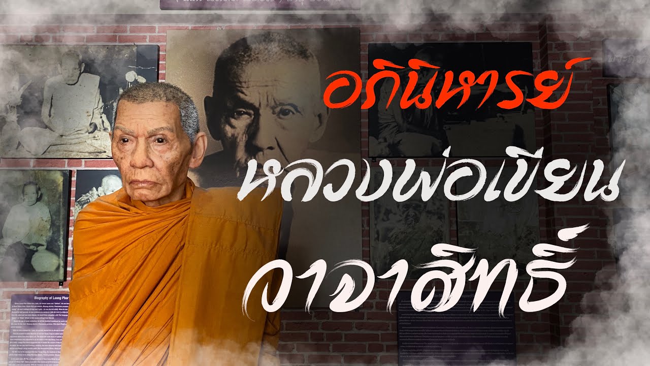 หลวงพ่อเขียน วาจาสิทธ์ วัดสำนักขุนเณร