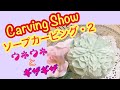 【ギザギザとウネウネ】ソープカービング  soap carving