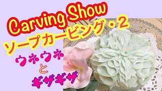 【ギザギザとウネウネ】ソープカービング  soap carving
