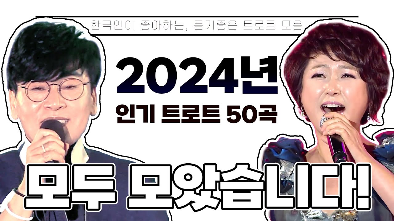 2024년 인기 트로트 50곡 모음 / 신나는트로트, 트로트모음, 인기트로트 / - YouTube