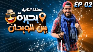 EP02 - Bin El Ouidane 🇲🇦 &quot;ASAKA&quot;  |  بحيرة بين الويدان سحر وجمال الطبيعة