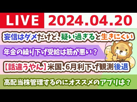 【家計改善ライブ】お金のニュース：【話違うやん】米国、6月利下げ観測後退【4月20日 8時30分まで】