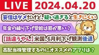 【家計改善ライブ】お金のニュース：【話違うやん】米国、6月利下げ観測後退【4月20日 8時30分まで】