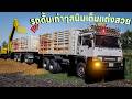 รถดัมพ์เก่าสนิมขึ้นเต็มแต่ยังแต่งสวยอย่างแรงไปทดสอบวิ่งงานเบาก่อน | Farming Simulator 19