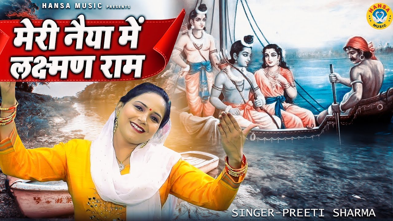 Ram Bhajan Laxman Ram in Meri Naiya Preeti Sharma Ram Bhajan 2021