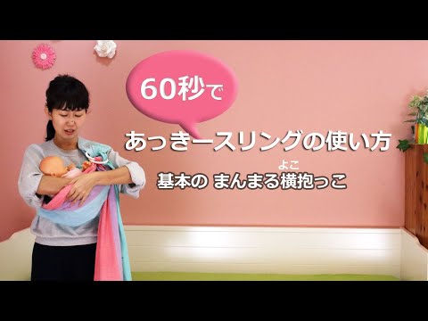 【how to】６０秒であっきースリングの使い方（新生児～）