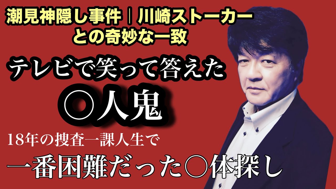【神隠し〇人】川崎ストーカー事件との奇妙な一致｜TVに答えた