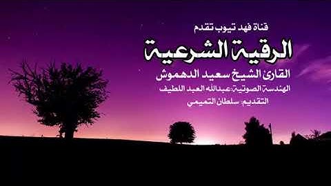 سعد الدهموش : الرقية الشرعية كاملة / علاج الحسد والعين والسحر ، وتفريج الهم والغم والضيق ، بإذن الله