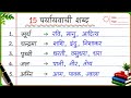 15 पर्यायवाची शब्द | 15 Paryayvachi Shabd Hindi Grammar | हिंदी व्याकरण महत्वपूर्ण प्रश्न
