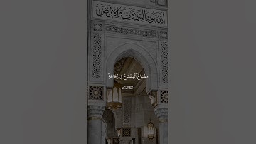 ﴿الله نور السماوات و الأرض ﴾ سورة النور - الاية 35 القارئ محمد المنشاوي رحمه الله #قرآن #قران_كريم