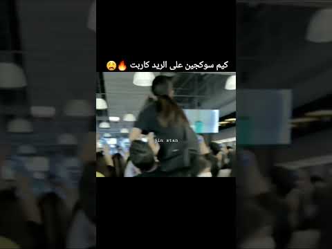 قوة حضور سوكجين على الريد كاربت من عرض كبار الشخصيات