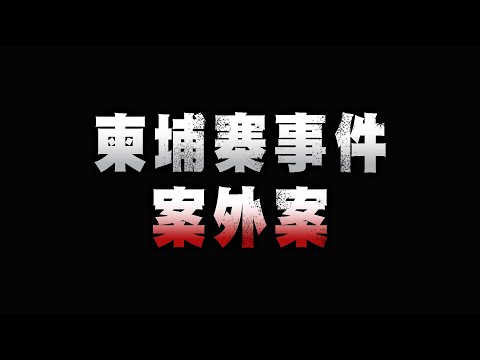 柬埔寨背後最新內【此訊息因違反數位中介法已被刪除】