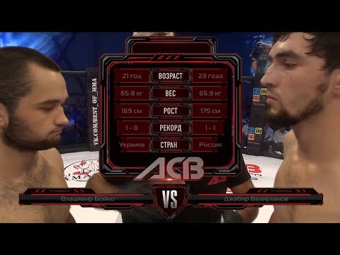 видео: Владимир Бойко vs. Джабир Вазирханов | Vladimir Boyko vs. Jabir Vazirkhanov | ACB 42 - Young Eagles