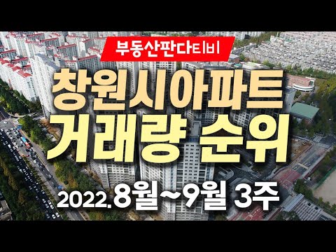 창원시 아파트 거래량 베스트 (2022.8~9월 3주) 실거래기준