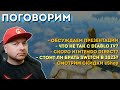 ПОГОВОРИМ // Стрим Denis Major