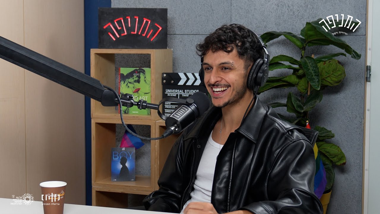 המניפה עם ידידיה ויטל - פרק 60: ילד (עומר יפת)