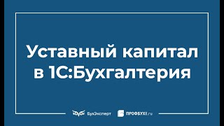 Формирование уставного капитала: проводки в 1С 8.3