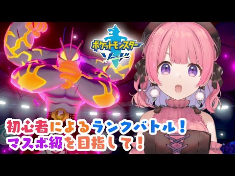 【ポケモン剣盾】バトル初心者によるランクバトル！マスボ級を目指して！#4【天輝おこめ】