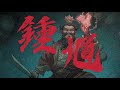 《捉鬼天師》/鍾馗AIGC原創短片