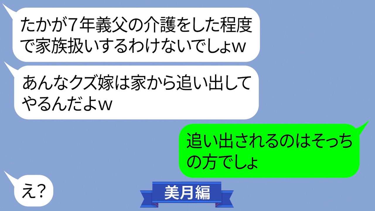 7年間介護を続けてきた嫁を追い出そうとする姑【LINE】