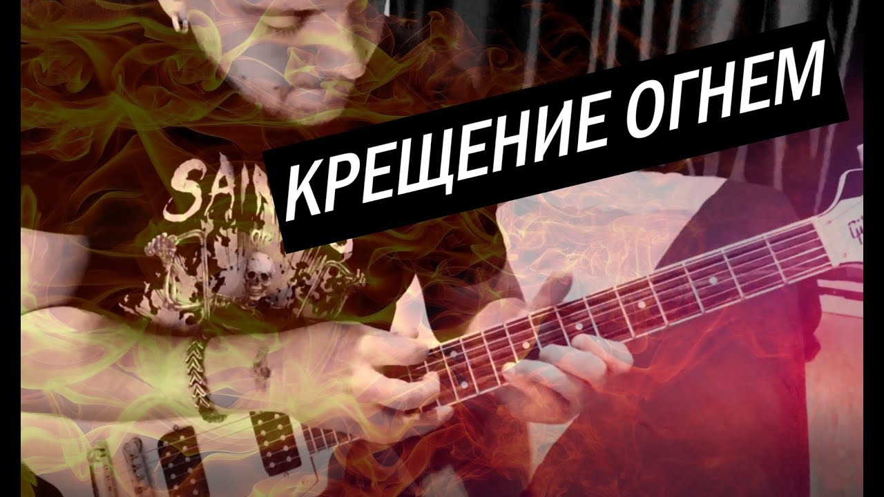 АРИЯ - КРЕЩЕНИЕ ОГНЕМ (СОЛО) - YouTube