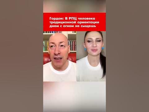 Гордон: В РПЦ человека традиционной ориентации днем с огнем не сыщешь # ...