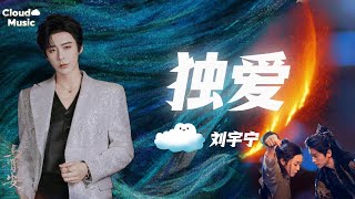 【獨愛-劉宇寧】|🔥《與晉長安》嗜血戰鬥OST|du ai - liu yu ning