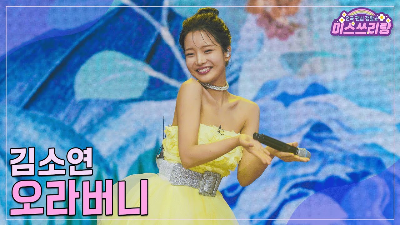 [클린버전] 김소연 - 오라버니 ♥️미스쓰리랑 33회♥️ TV CHOSUN 241218 방송