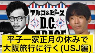 (前編)平子一家正月の休みで大阪旅行した話【DCガレージ切り抜き】深夜ラジオいいとこ取り