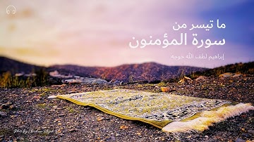ما تيسر من سورة المؤمنون -  بصوت إبراهيم خوجه