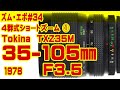 ズーム・エボ　第34回　Tokina 35-105mmF3.5  TXZ35M