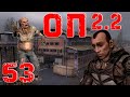 S.T.A.L.K.E.R. ОП2.2 #53 Охота на контролёров и прочие приключения Меченого.